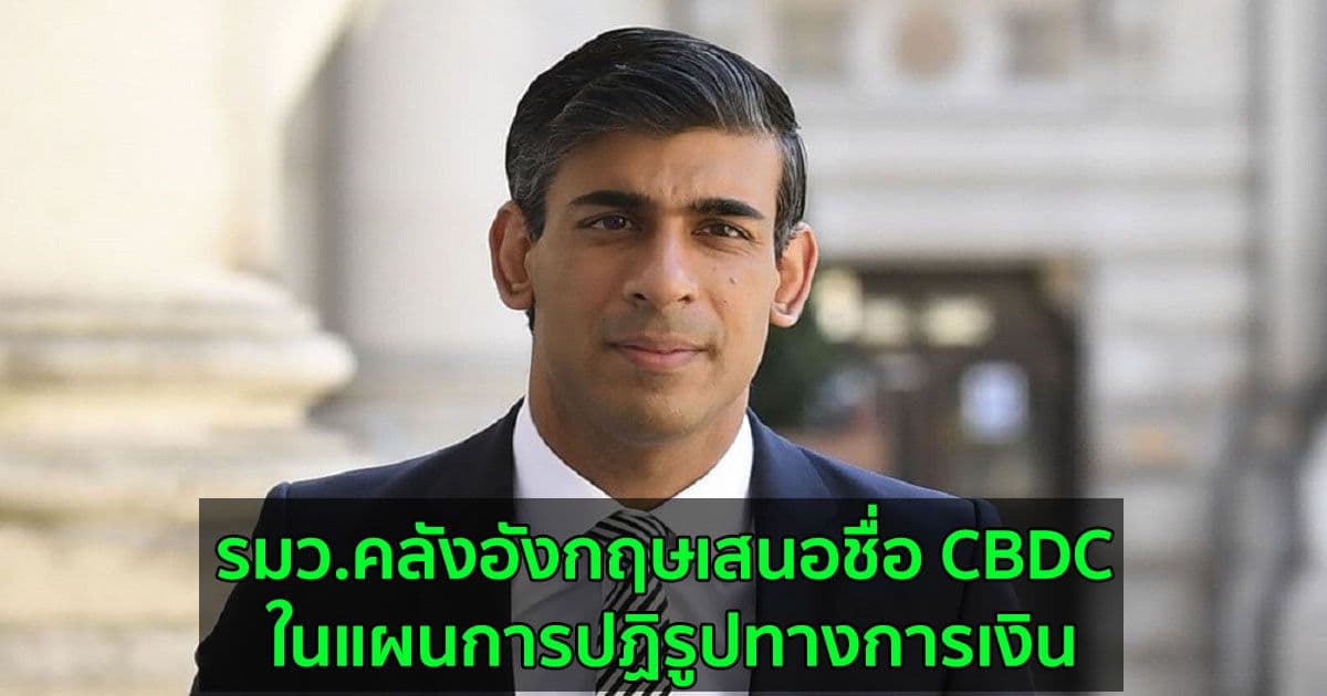 รมว.คลังอังกฤษเสนอชื่อ CBDC ในแผนการปฏิรูปทางการเงิน