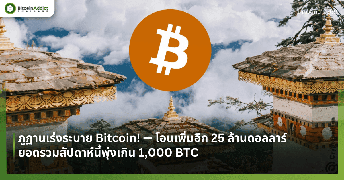 ภูฏานเร่งระบาย Bitcoin! — โอนเพิ่มอีก 25 ล้านดอลลาร์ — ยอดรวมสัปดาห์นี้พุ่งเกิน 1,000 BTC
