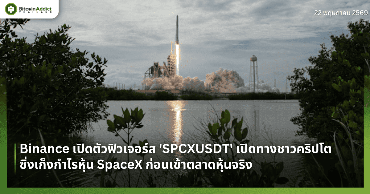 Binance เปิดตัวฟิวเจอร์ส 'SPCXUSDT' เปิดทางชาวคริปโตซิ่งเก็งกำไรหุ้น SpaceX ก่อนเข้าตลาดหุ้นจริง