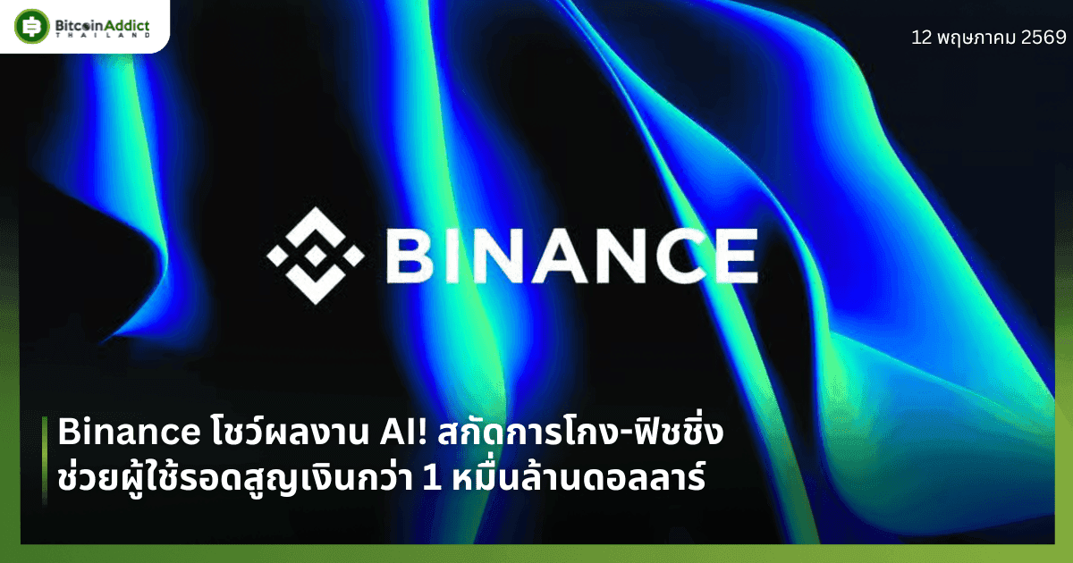 Binance โชว์ผลงาน AI! สกัดการโกง-ฟิชชิ่ง ช่วยผู้ใช้รอดสูญเงินกว่า 1 หมื่นล้านดอลลาร์