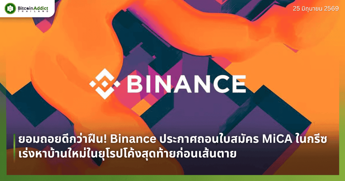 ยอมถอยดีกว่าฝืน! Binance ประกาศถอนใบสมัคร MiCA ในกรีซ เร่งหาบ้านใหม่ในยุโรปโค้งสุดท้ายก่อนเส้นตาย