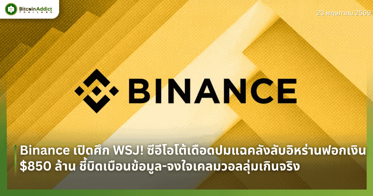 Binance เปิดศึก WSJ! ซีอีโอโต้เดือดปมแฉคลังลับอิหร่านฟอกเงิน $850 ล้าน ชี้บิดเบือนข้อมูล-จงใจเคลมวอลลุ่มเกินจริง