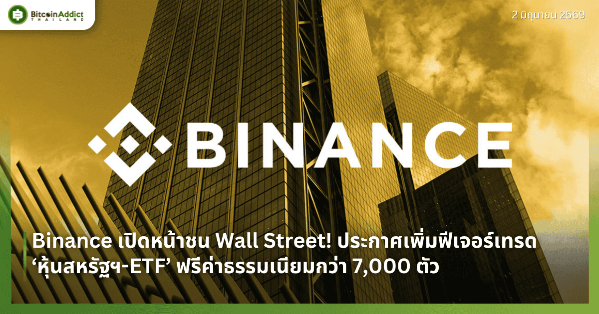 Binance เปิดหน้าชน Wall Street! ประกาศเพิ่มฟีเจอร์เทรด ‘หุ้นสหรัฐฯ-ETF’ ฟรีค่าธรรมเนียมกว่า 7,000 ตัว