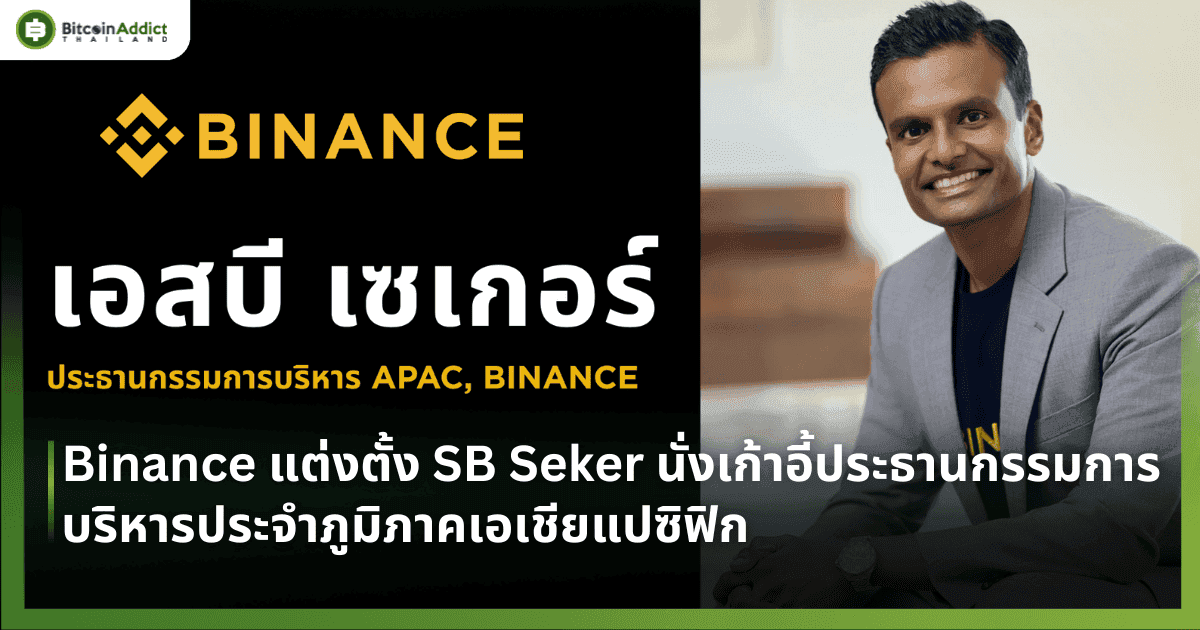 Binance แต่งตั้ง SB Seker นั่งเก้าอี้ประธานกรรมการบริหารประจำภูมิภาคเอเชียแปซิฟิก