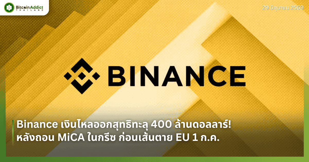Binance เงินไหลออกสุทธิทะลุ 400 ล้านดอลลาร์! หลังถอน MiCA ในกรีซ ก่อนเส้นตาย EU 1 ก.ค.