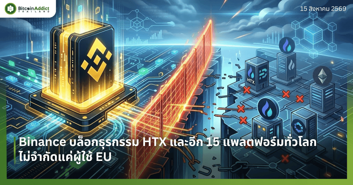 Binance บล็อกธุรกรรม HTX และอีก 15 แพลตฟอร์มทั่วโลก ไม่จำกัดแค่ผู้ใช้ EU