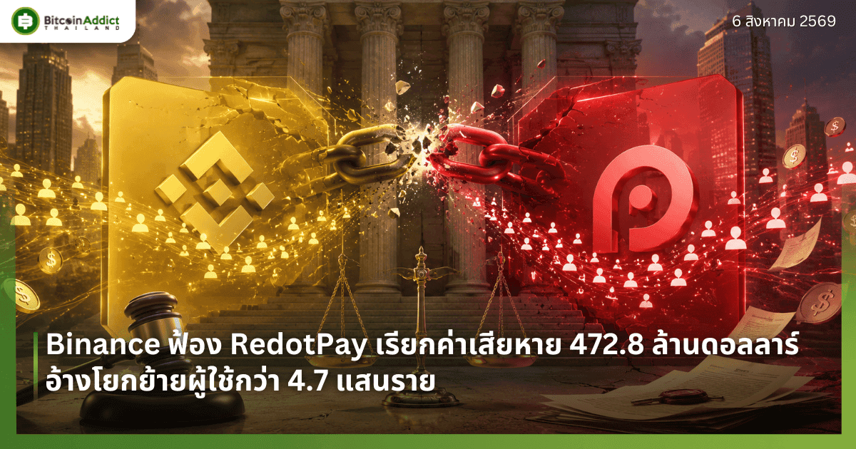 Binance ฟ้อง RedotPay เรียกค่าเสียหาย 472.8 ล้านดอลลาร์ อ้างโยกย้ายผู้ใช้กว่า 4.7 แสนราย