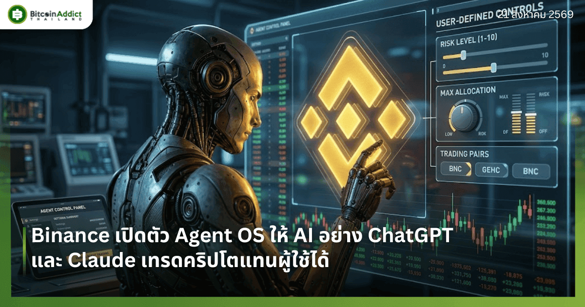 Binance เปิดตัว Agent OS ให้ AI อย่าง ChatGPT และ Claude เทรดคริปโตแทนผู้ใช้ได้