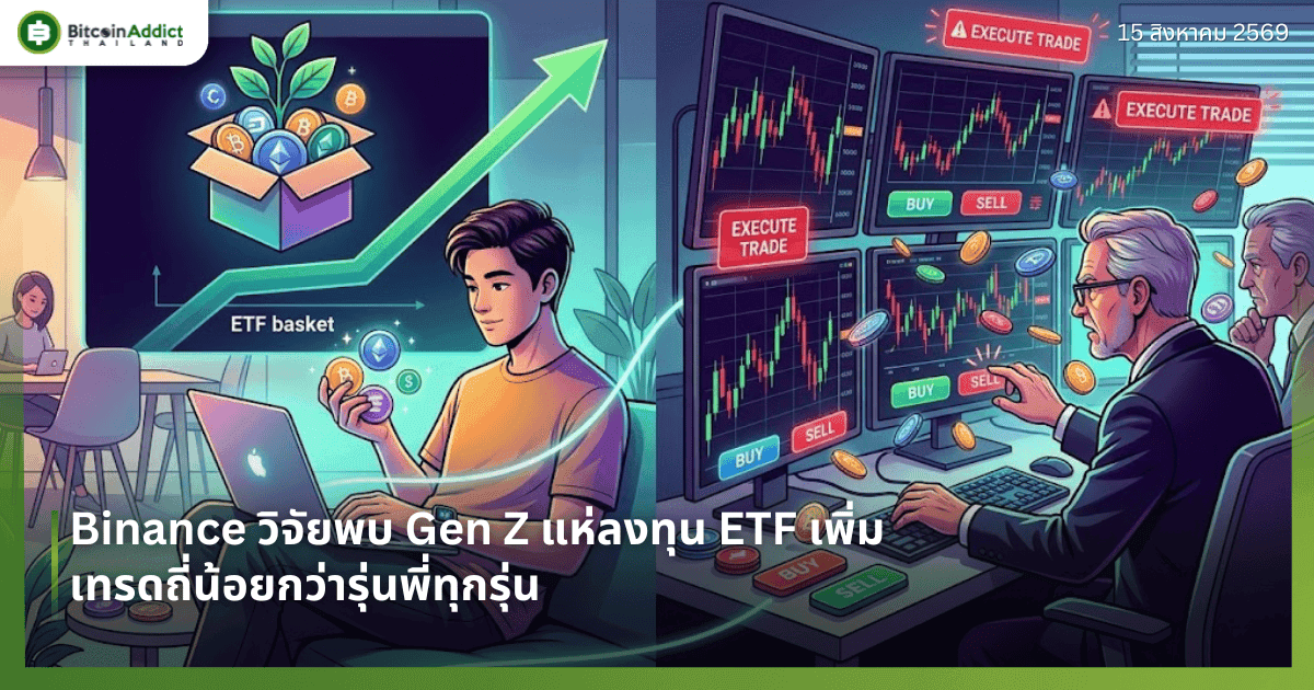 Binance วิจัยพบ Gen Z แห่ลงทุน ETF เพิ่ม เทรดถี่น้อยกว่ารุ่นพี่ทุกรุ่น