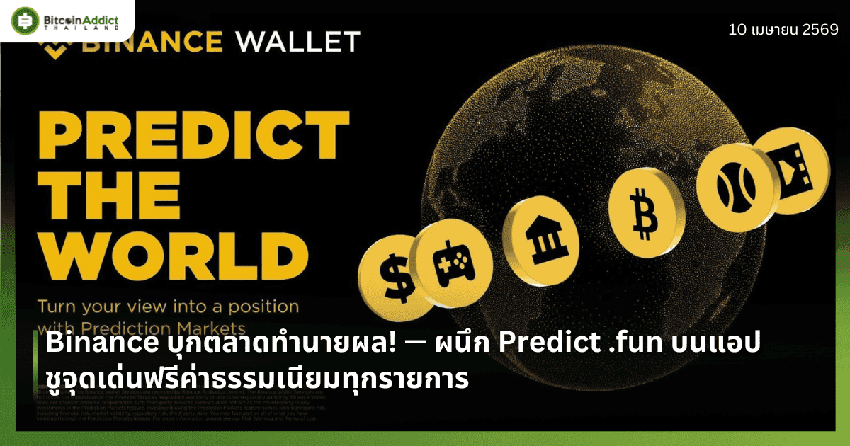 Binance บุกตลาดทำนายผล! — ผนึก Predict .fun บนแอป ชูจุดเด่นฟรีค่าธรรมเนียมทุกรายการ