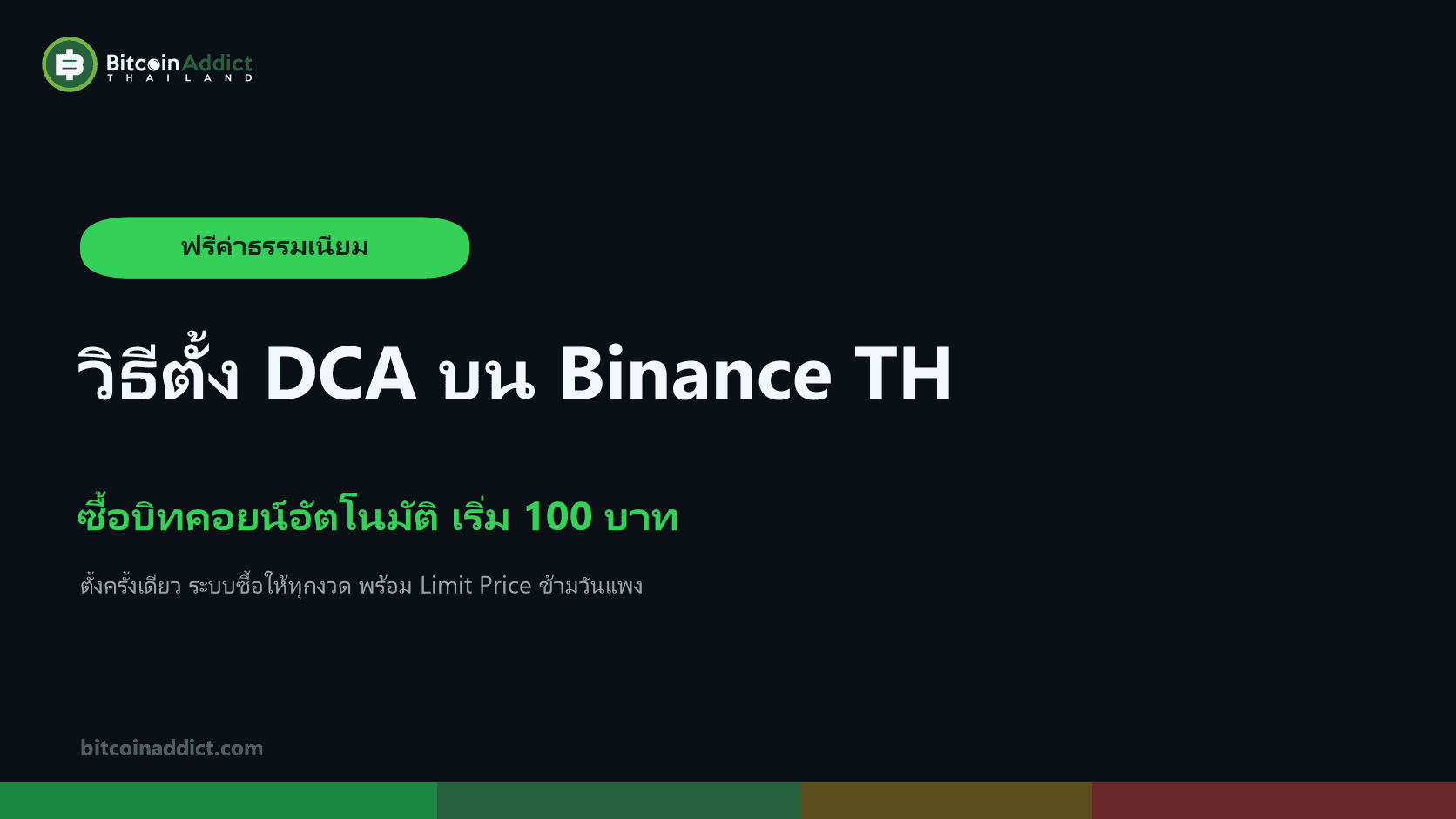 วิธีตั้ง DCA บน Binance TH ซื้อบิทคอยน์อัตโนมัติ เริ่ม 100 บาท ฟรีค่าธรรมเนียม