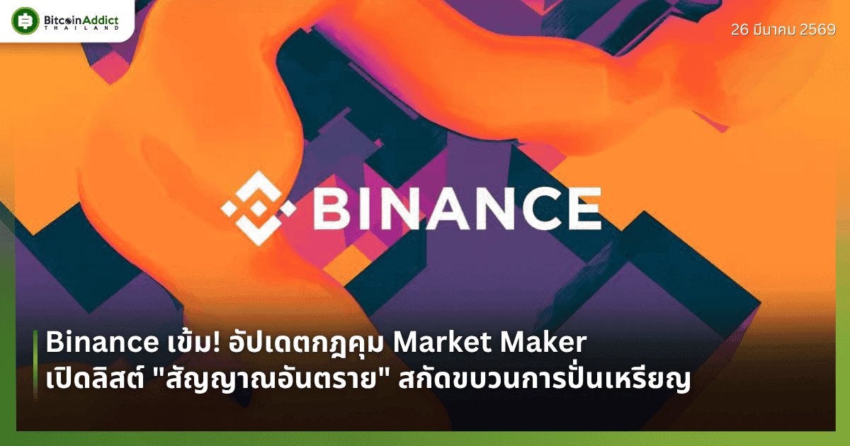 Binance เข้ม! อัปเดตกฎคุม Market Maker เปิดลิสต์ "สัญญาณอันตราย" สกัดขบวนการปั่นเหรียญ
