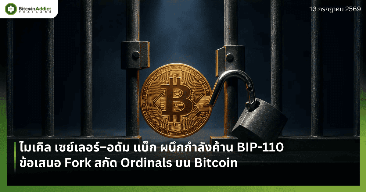 ไมเคิล เซย์เลอร์–อดัม แบ็ก ผนึกกำลังค้าน BIP-110 ข้อเสนอ Fork สกัด Ordinals บน Bitcoin