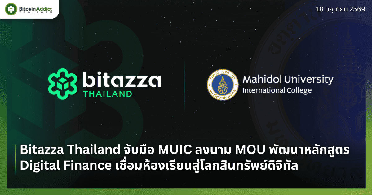 Bitazza Thailand จับมือ MUIC ลงนาม MOU พัฒนาหลักสูตร Digital Finance เชื่อมห้องเรียนสู่โลกสินทรัพย์ดิจิทัล