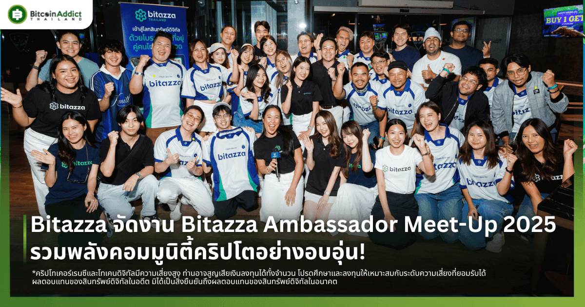 Bitazza จัดงาน Bitazza Ambassador Meet-Up 2025 รวมพลังคอมมูนิตี้คริปโตไทยอย่างอบอุ่น!