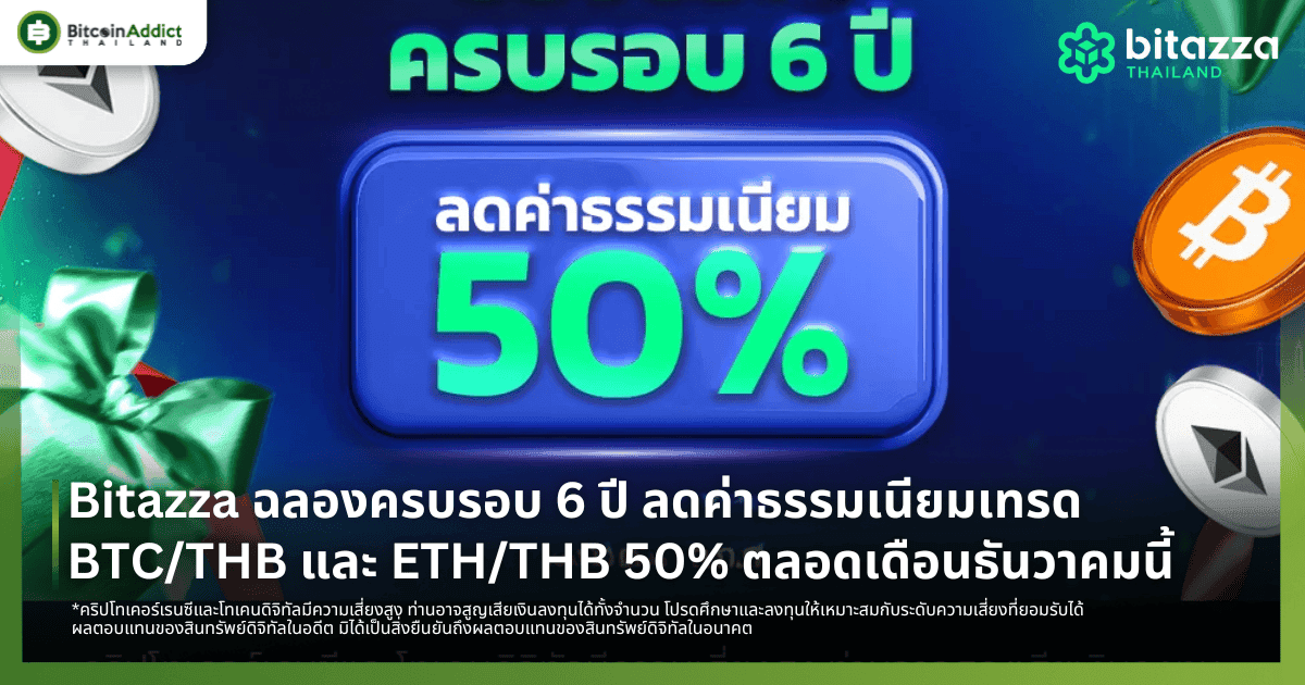Bitazza ฉลองครบรอบ 6 ปี ลดค่าธรรมเนียมเทรด BTC/THB และ ETH/THB 50% ตลอดเดือนธันวาคมนี้