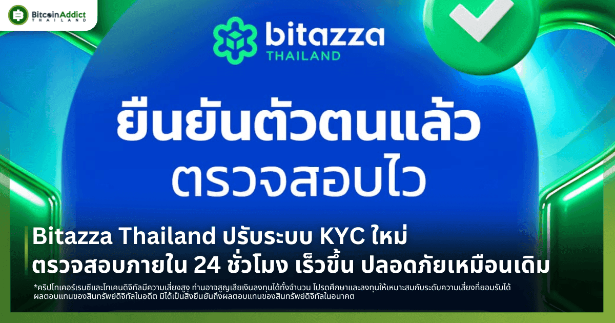 Bitazza Thailand ปรับระบบ KYC ใหม่ ตรวจสอบภายใน 24 ชั่วโมง เร็วขึ้น ปลอดภัยเหมือนเดิม