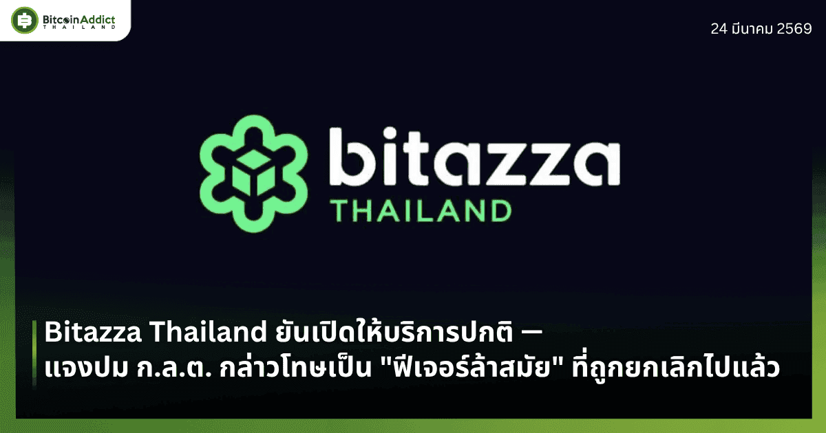 Bitazza Thailand ยันเปิดให้บริการปกติ — แจงปม ก.ล.ต. กล่าวโทษเป็น "ฟีเจอร์ล้าสมัย" ที่ถูกยกเลิกไปแล้ว