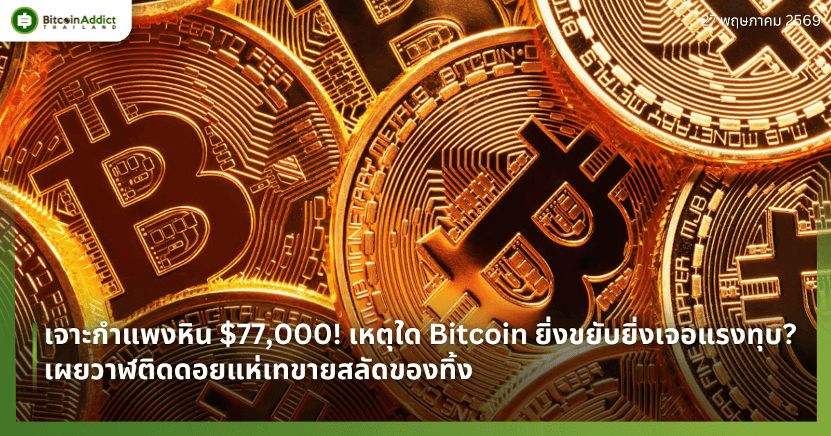 เจาะกำแพงหิน $77,000! เหตุใด Bitcoin ยิ่งขยับยิ่งเจอแรงทุบ? เผยวาฬติดดอยแห่เทขายสลัดของทิ้ง