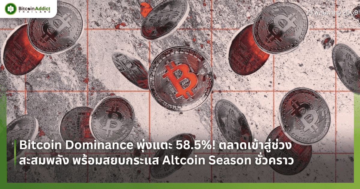 Bitcoin Dominance พุ่งแตะ 58.5%! ตลาดเข้าสู่ช่วงสะสมพลัง พร้อมสยบกระแส Altcoin Season ชั่วคราว