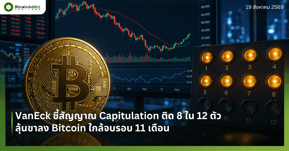 VanEck ชี้สัญญาณ Capitulation ติด 8 ใน 12 ตัว ลุ้นขาลง Bitcoin ใกล้จบรอบ 11 เดือน