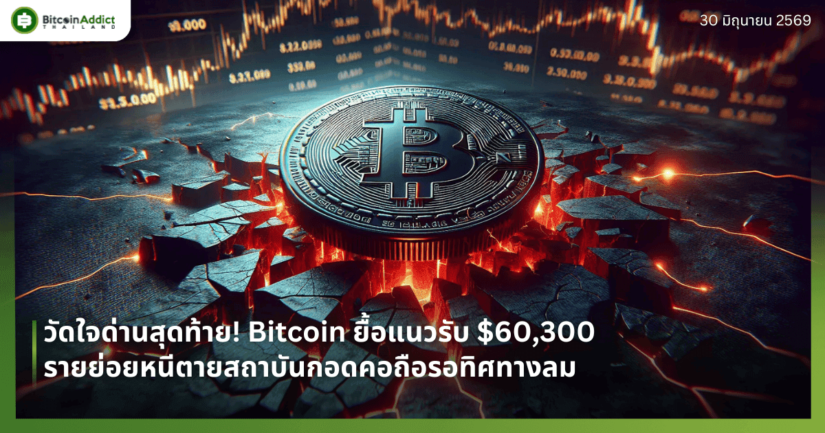 วัดใจด่านสุดท้าย! Bitcoin ยื้อแนวรับ $60,300 รายย่อยหนีตายสถาบันกอดคอถือรอทิศทางลม