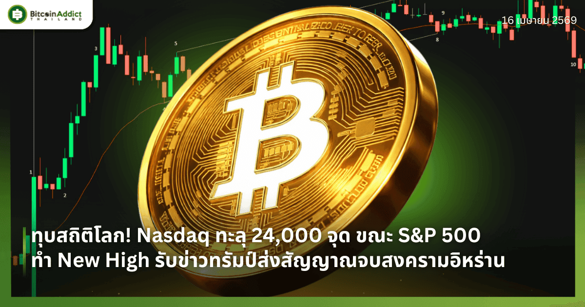 ทุบสถิติโลก! Nasdaq ทะลุ 24,000 จุด ขณะ S&P 500 ทำ New High รับข่าวทรัมป์ส่งสัญญาณจบสงครามอิหร่าน