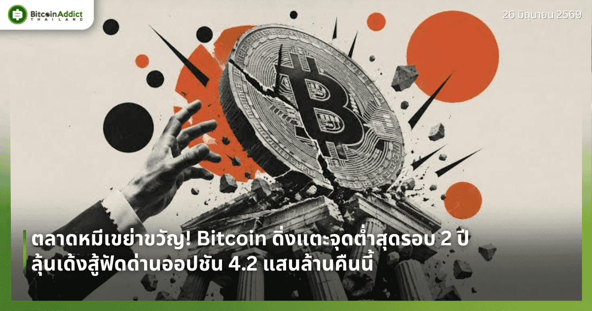 ตลาดหมีเขย่าขวัญ! Bitcoin ดิ่งแตะจุดต่ำสุดรอบ 2 ปี ลุ้นเด้งสู้ฟัดด่านออปชัน 4.2 แสนล้านคืนนี้