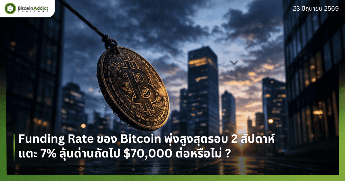 Funding Rate ของ Bitcoin พุ่งสูงสุดรอบ 2 สัปดาห์ แตะ 7% ลุ้นด่านถัดไป $70,000 ต่อหรือไม่ ?