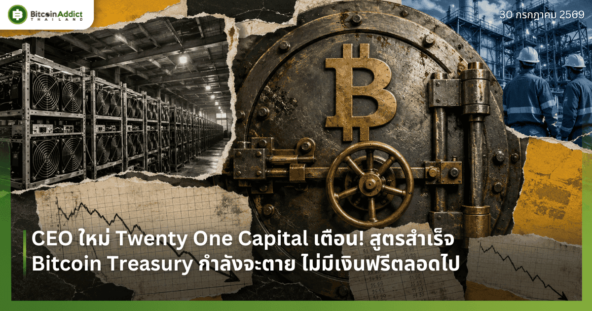 CEO ใหม่ Twenty One Capital เตือน! สูตรสำเร็จ Bitcoin Treasury กำลังจะตาย ไม่มีเงินฟรีตลอดไป