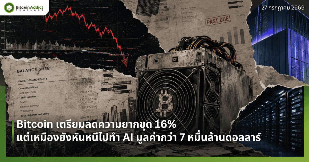 Bitcoin เตรียมลดความยากขุด 16% แต่เหมืองยังหันหนีไปทำ AI มูลค่ากว่า 7 หมื่นล้านดอลลาร์