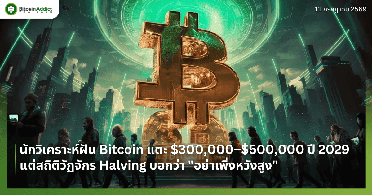 นักวิเคราะห์ฝัน Bitcoin แตะ $300,000–$500,000 ปี 2029 แต่สถิติวัฏจักร Halving บอกว่า "อย่าเพิ่งหวังสูง"