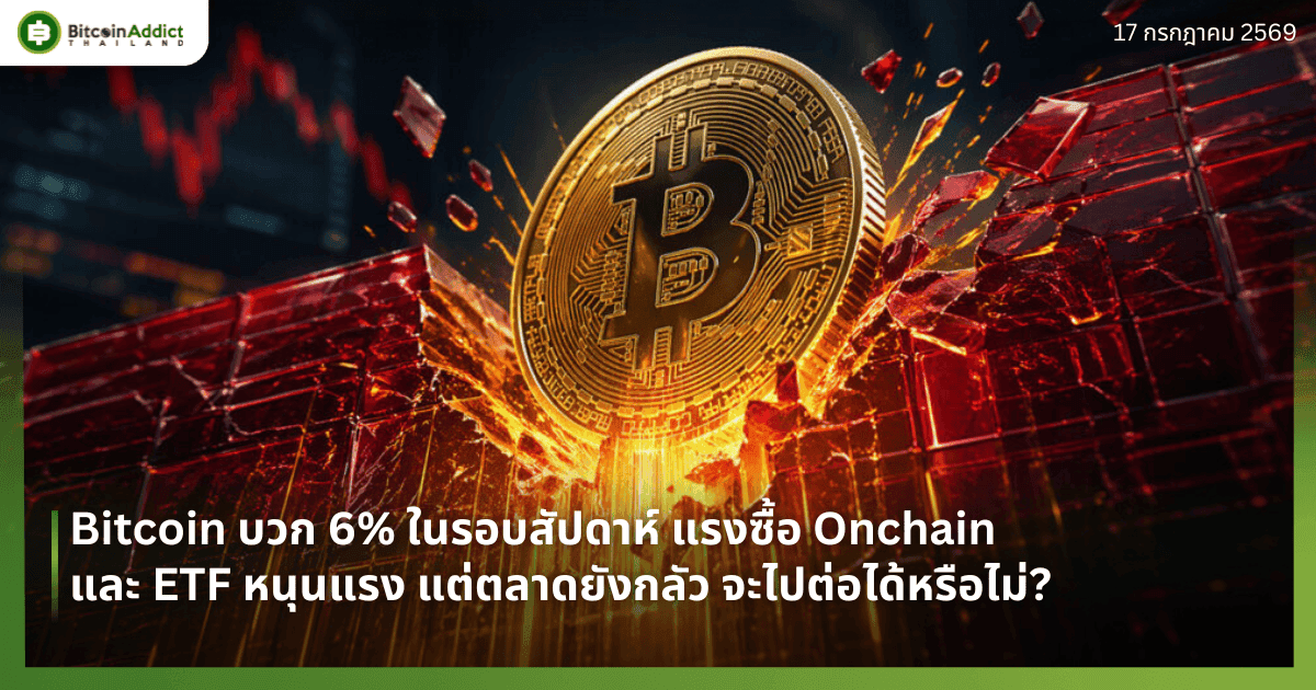 Bitcoin บวก 6% ในรอบสัปดาห์ แรงซื้อ Onchain และ ETF หนุนแรง แต่ตลาดยังกลัว จะไปต่อได้หรือไม่?