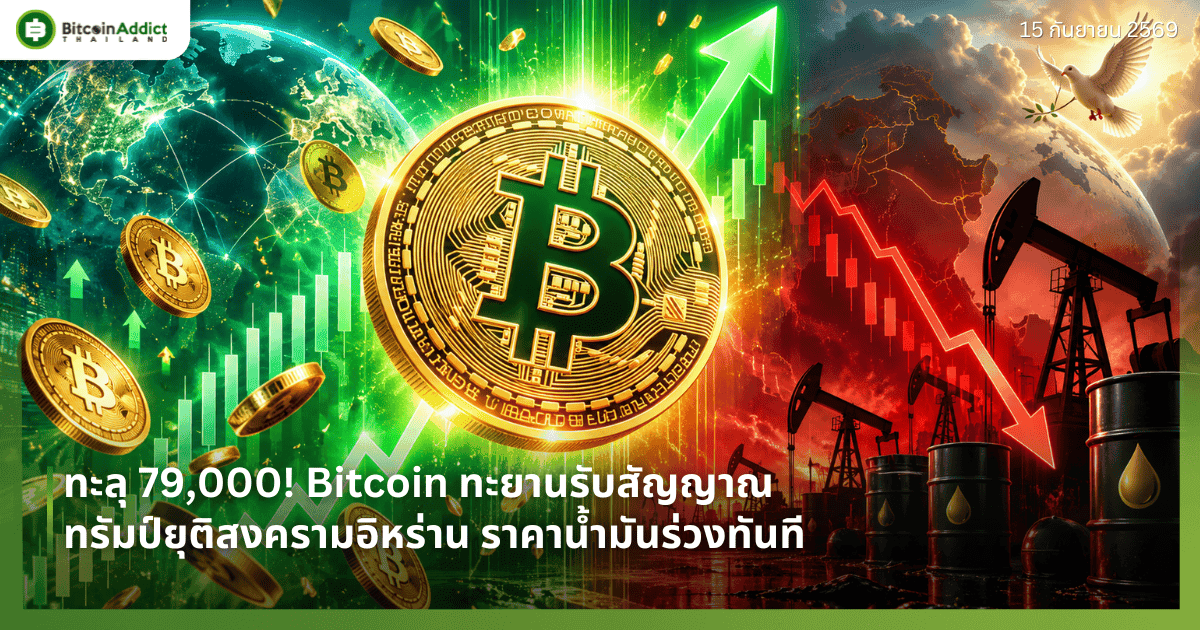 ทะลุ 79,000! Bitcoin ทะยานรับสัญญาณทรัมป์ยุติสงครามอิหร่าน ราคาน้ำมันร่วงทันที