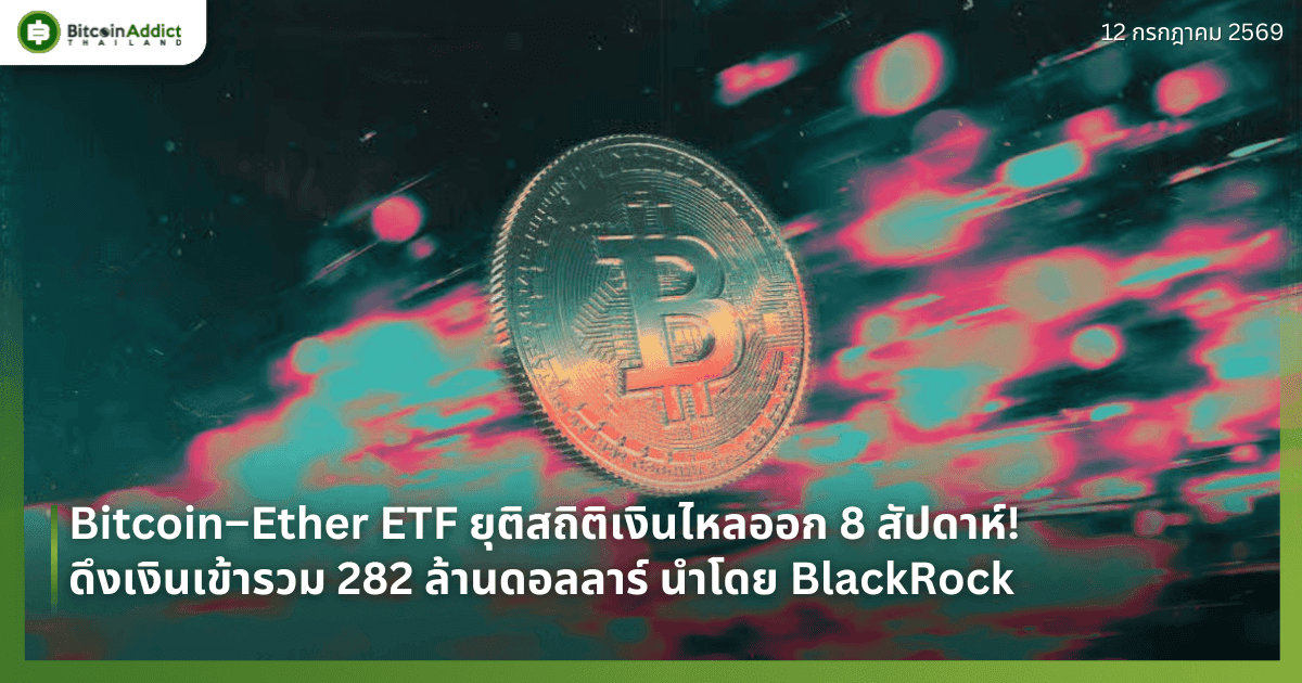 Bitcoin–Ether ETF ยุติสถิติเงินไหลออก 8 สัปดาห์! ดึงเงินเข้ารวม 282 ล้านดอลลาร์ นำโดย BlackRock