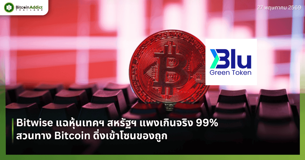 Bitwise แฉหุ้นเทคฯ สหรัฐฯ แพงเกินจริง 99% สวนทาง Bitcoin ดิ่งเข้าโซนของถูก
