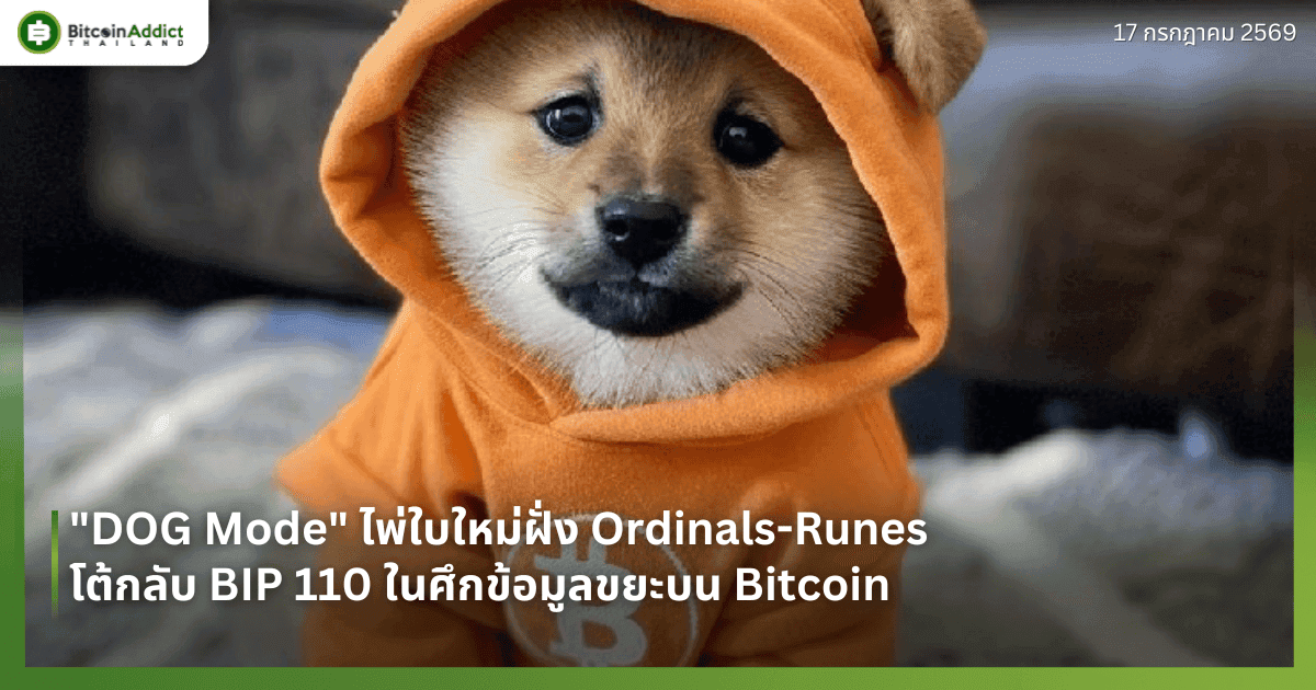 "DOG Mode" ไพ่ใบใหม่ฝั่ง Ordinals-Runes โต้กลับ BIP 110 ในศึกข้อมูลขยะบน Bitcoin