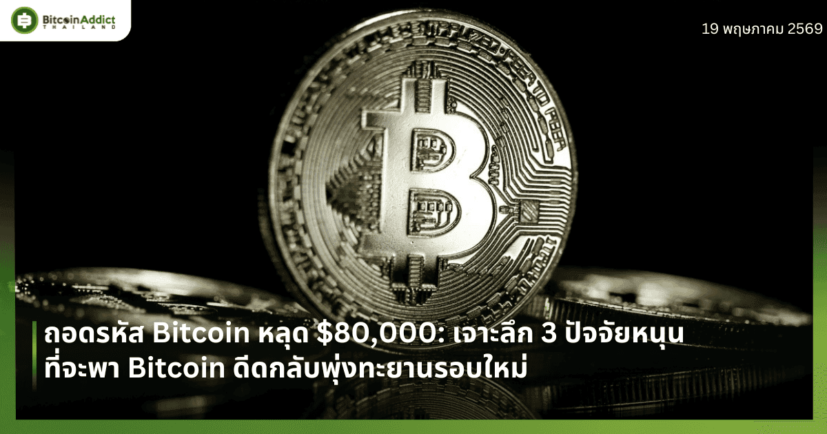 ถอดรหัส Bitcoin หลุด $80,000: เจาะลึก 3 ปัจจัยหนุนที่จะพา Bitcoin ดีดกลับพุ่งทะยานรอบใหม่