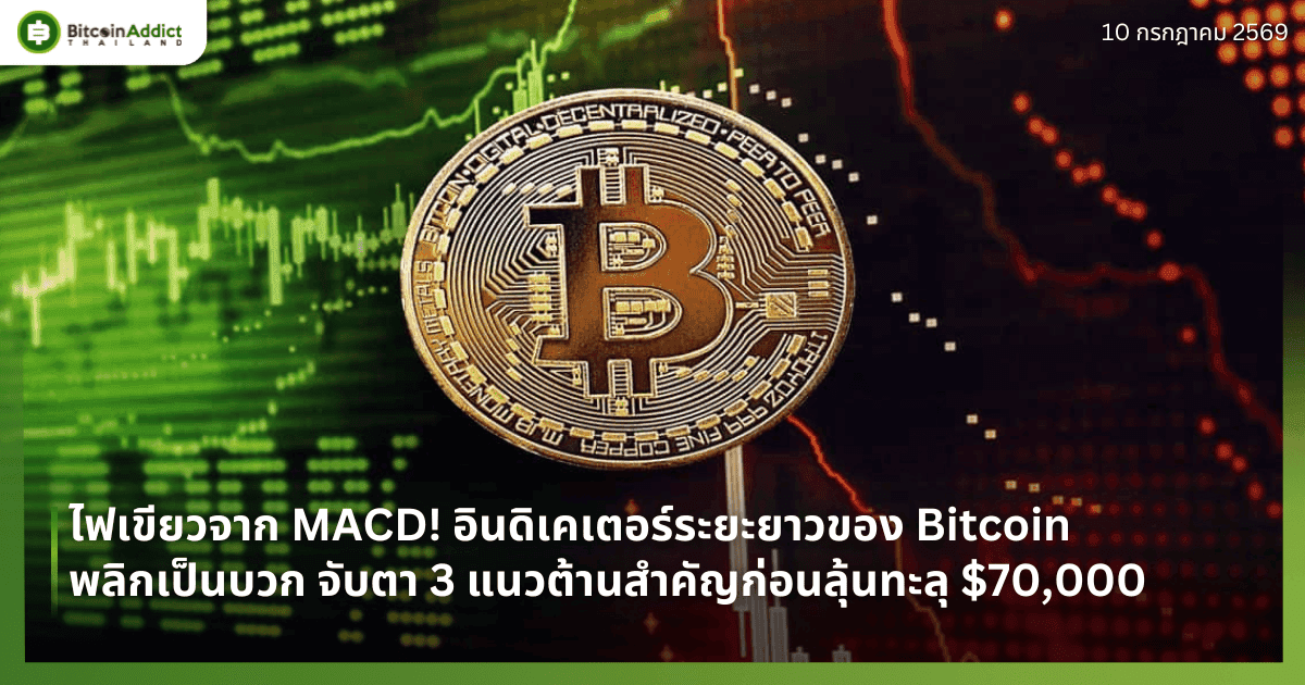 ไฟเขียวจาก MACD! อินดิเคเตอร์ระยะยาวของ Bitcoin พลิกเป็นบวก จับตา 3 แนวต้านสำคัญก่อนลุ้นทะลุ $70,000