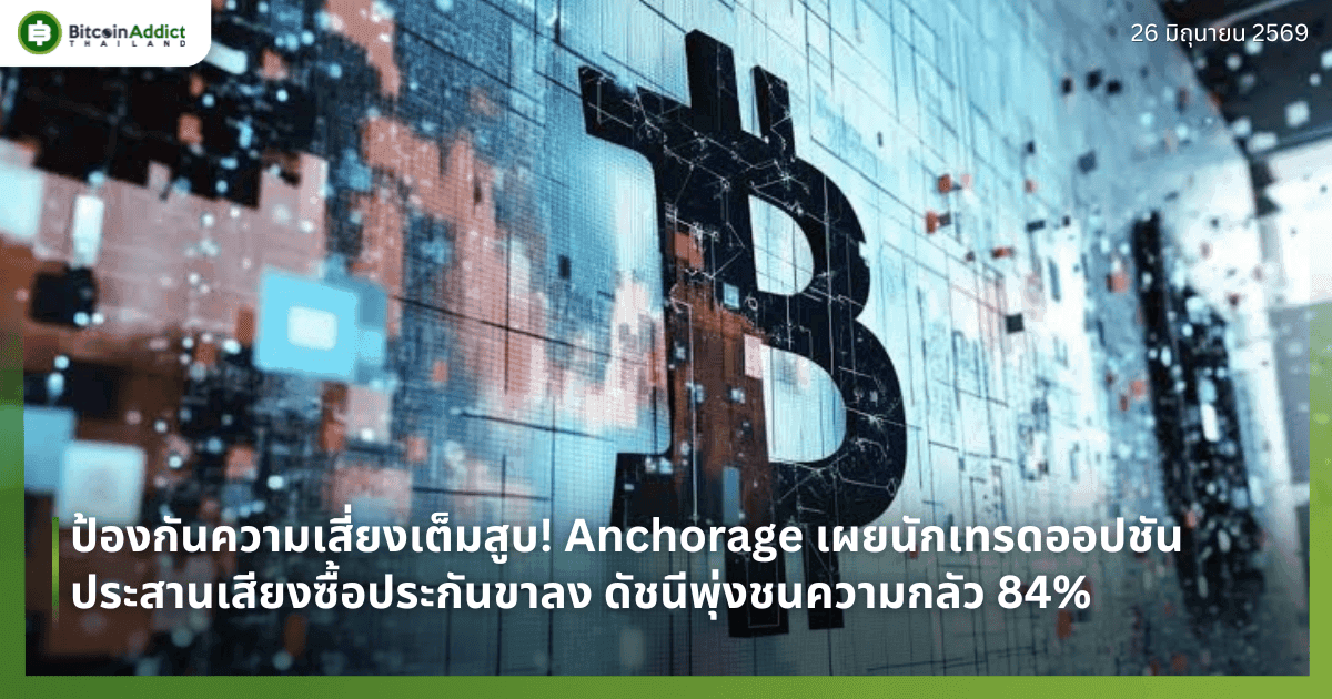 ป้องกันความเสี่ยงเต็มสูบ! Anchorage เผยนักเทรดออปชันประสานเสียงซื้อประกันขาลง ดัชนีพุ่งชนความกลัว 84%
