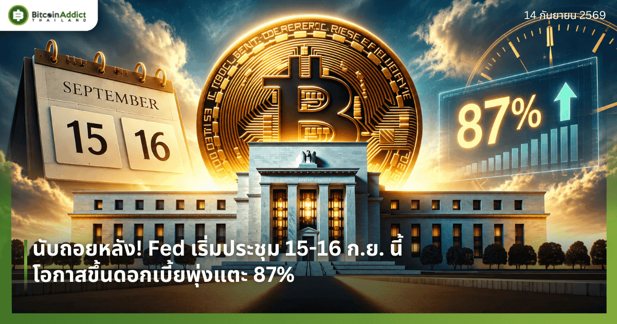 นับถอยหลัง! Fed เริ่มประชุม 15-16 ก.ย. นี้ โอกาสขึ้นดอกเบี้ยพุ่งแตะ 87%