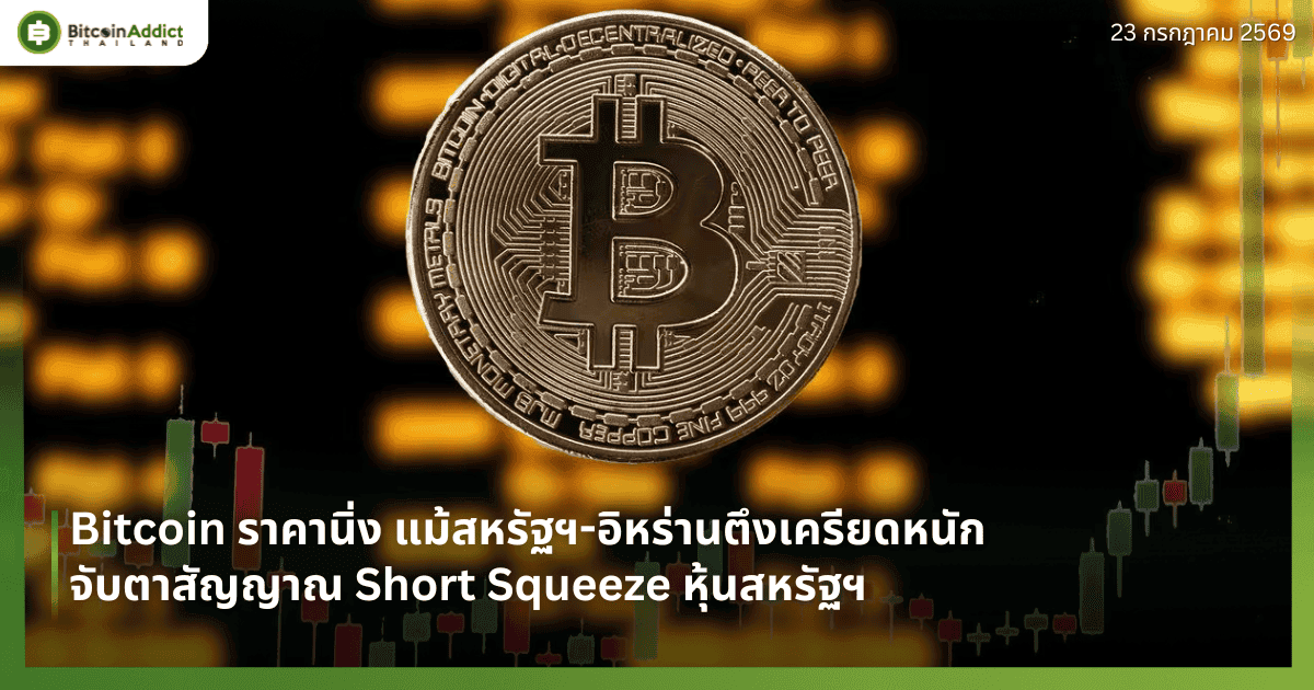 Bitcoin ราคานิ่ง แม้สหรัฐฯ-อิหร่านตึงเครียดหนัก จับตาสัญญาณ Short Squeeze หุ้นสหรัฐฯ