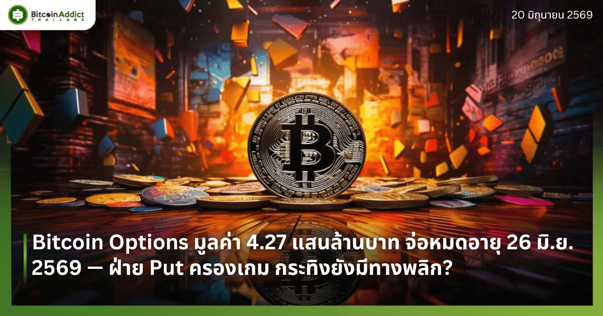 Bitcoin Options มูลค่า 4.27 แสนล้านบาท จ่อหมดอายุ 26 มิ.ย. 2569 — ฝ่าย Put ครองเกม กระทิงยังมีทางพลิก?