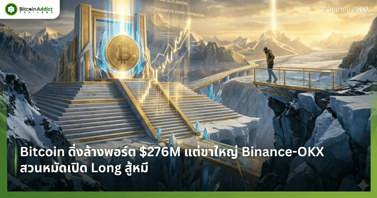 Bitcoin ดิ่งล้างพอร์ต $276M แต่ขาใหญ่ Binance-OKX สวนหมัดเปิด Long สู้หมี