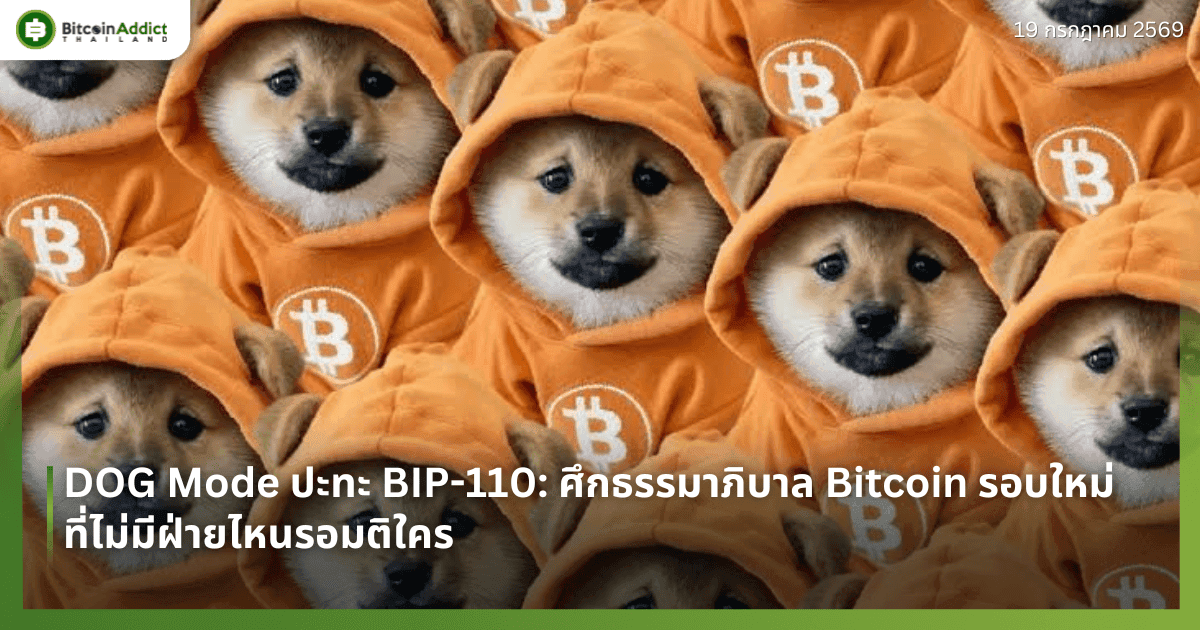 DOG Mode ปะทะ BIP-110: ศึกธรรมาภิบาล Bitcoin รอบใหม่ ที่ไม่มีฝ่ายไหนรอมติใคร