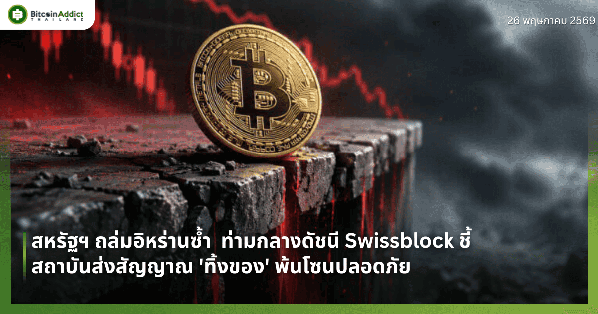 สหรัฐฯ ถล่มอิหร่านซ้ำซัด Bitcoin ร่วงหลุด $76,500 ท่ามกลางดัชนี Swissblock ชี้สถาบันส่งสัญญาณ 'ทิ้งของ' พ้นโซนปลอดภัย