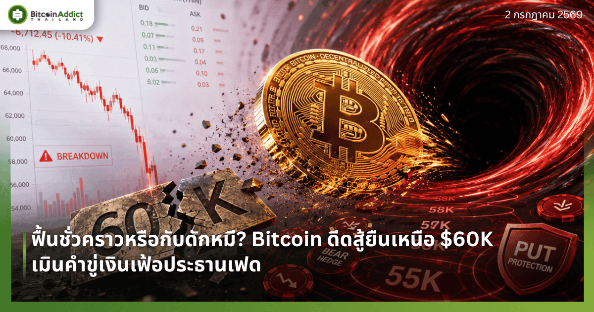 ฟื้นชั่วคราวหรือกับดักหมี? Bitcoin ดีดสู้ยืนเหนือ $60K เมินคำขู่เงินเฟ้อประธานเฟด