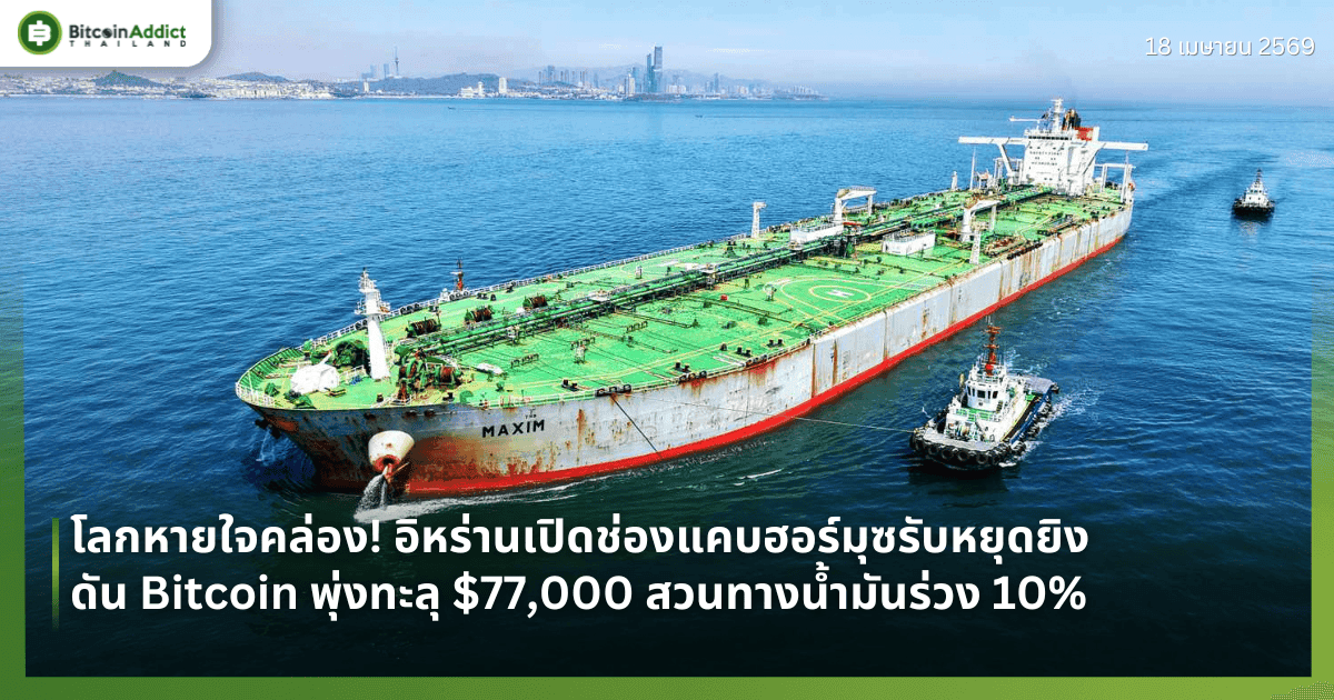 โลกหายใจคล่อง! อิหร่านเปิดช่องแคบฮอร์มุซรับหยุดยิง ดัน Bitcoin พุ่งทะลุ $77,000 สวนทางน้ำมันร่วง 10%