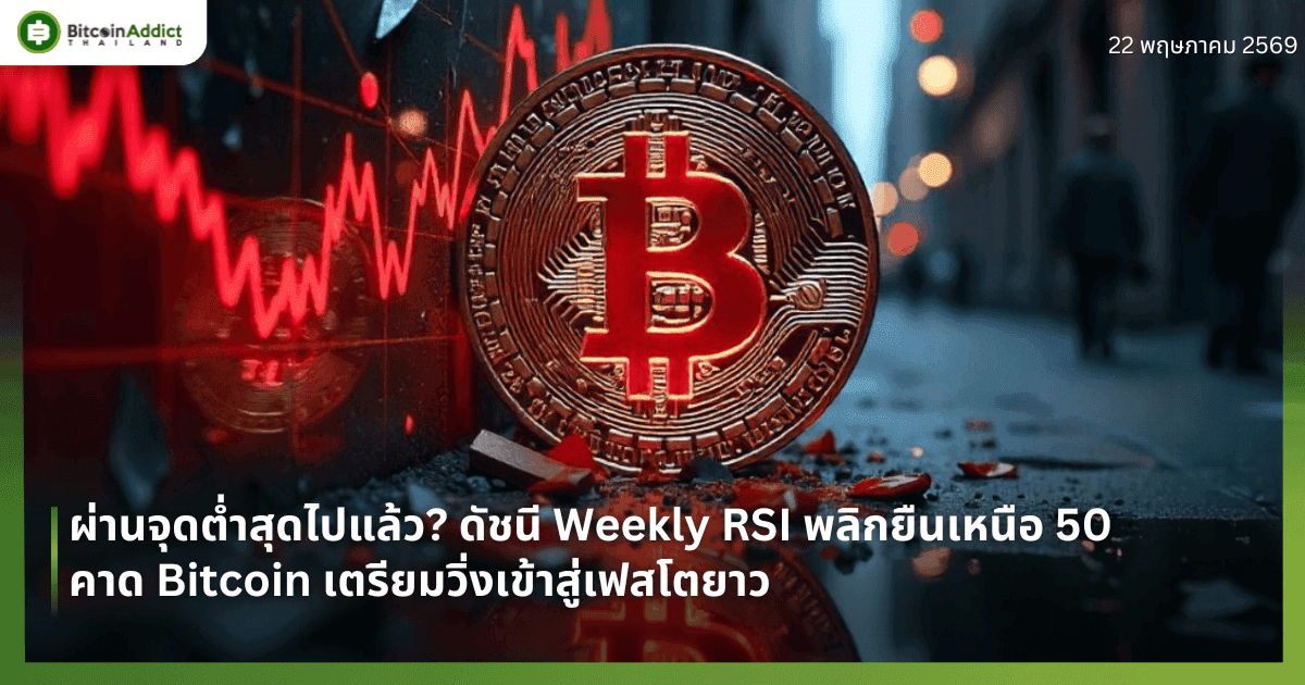 ผ่านจุดต่ำสุดไปแล้ว? ดัชนี Weekly RSI พลิกยืนเหนือ 50 คาด Bitcoin เตรียมวิ่งเข้าสู่เฟสโตยาว