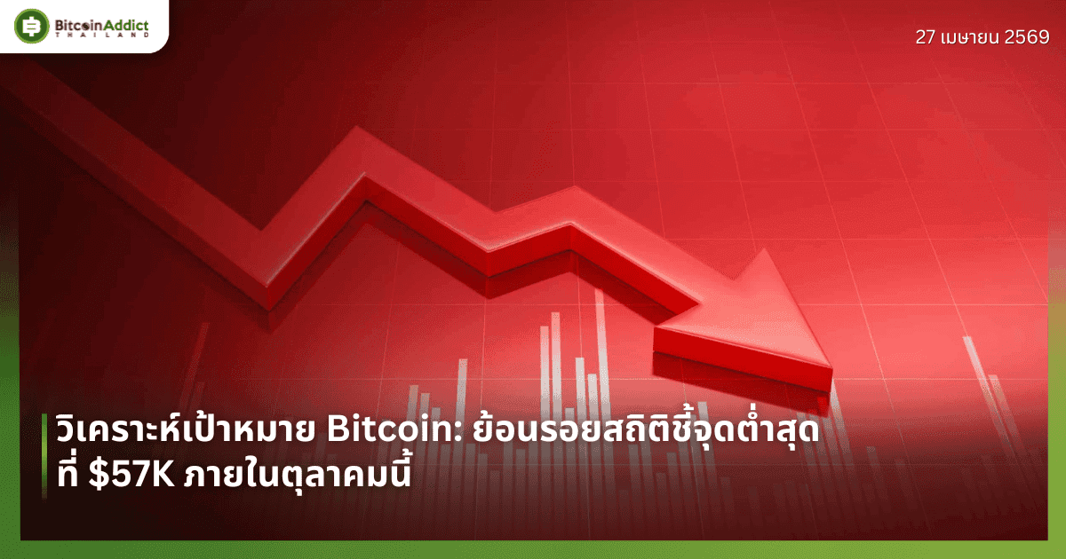 วิเคราะห์เป้าหมาย Bitcoin: ย้อนรอยสถิติชี้จุดต่ำสุดที่ $57K ภายในตุลาคมนี้